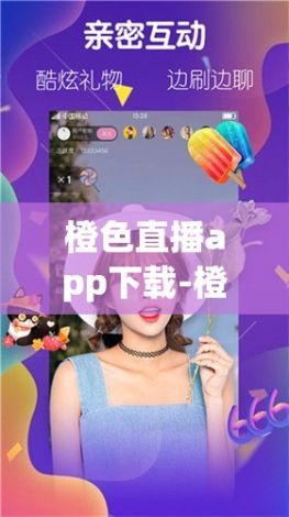 橙色直播app下载-橙色直播怎么登录才能使用v3.0.3最新版